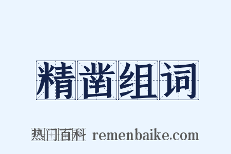 精凿组词是什么意思的图片